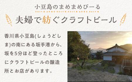 小豆島のクラフトビール まめまめシリーズ24本セット(定番シリーズ330ml×24)