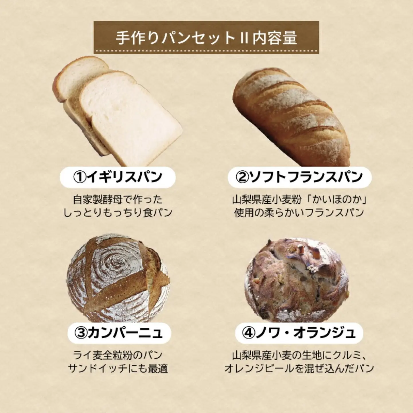自家製酵母のパンセットⅡ（10種類11個、食パン6枚切り）｜　パンパン　パンセット　