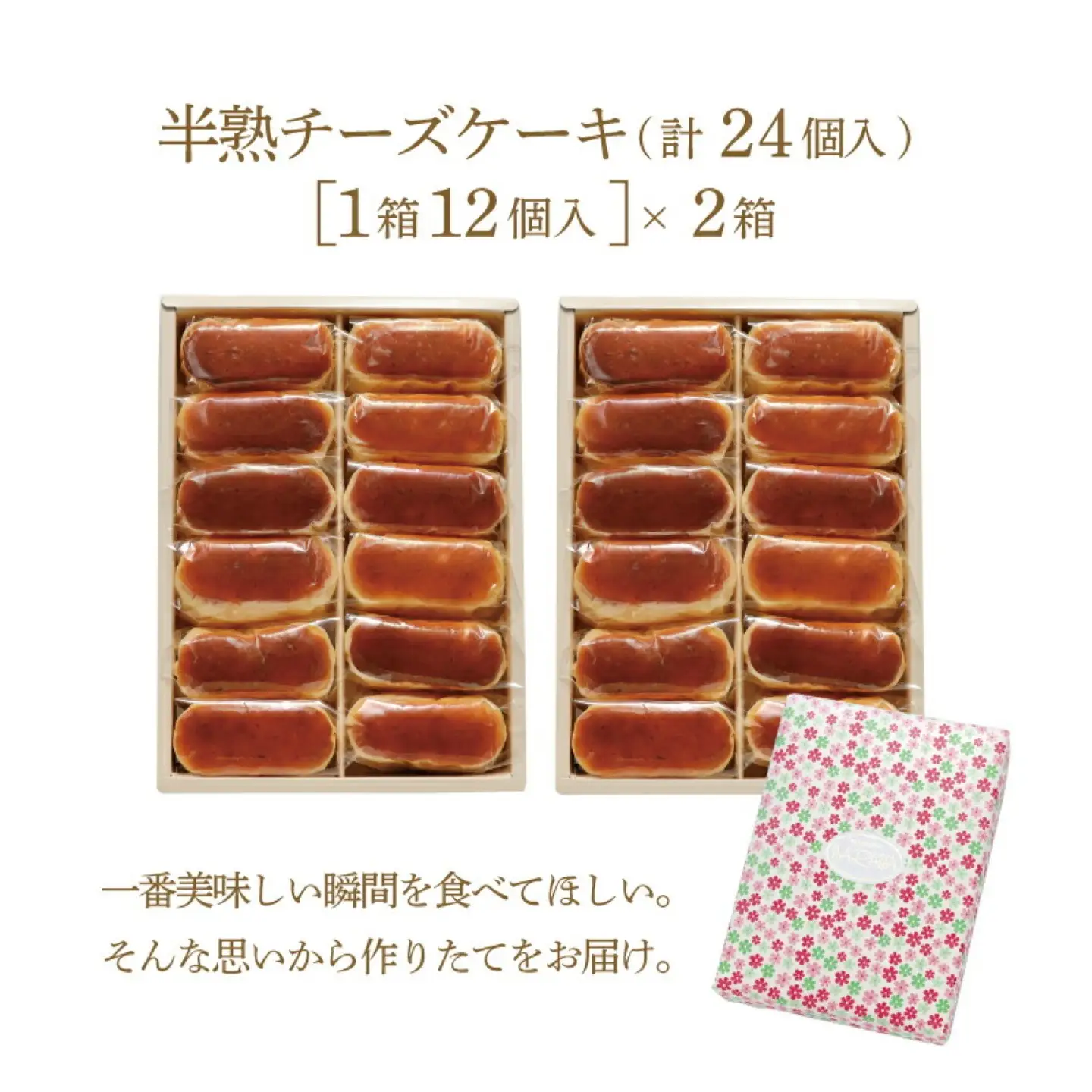 ふわとろ半熟チーズケーキ2箱（各12個入り）毎日お店で丁寧に焼いています！ フランス産オーストラリア産 三種のチーズ【ならや】｜チーズケーキ 半熟 贈答用 プレゼント ギフト naraya ケーキ スイーツ