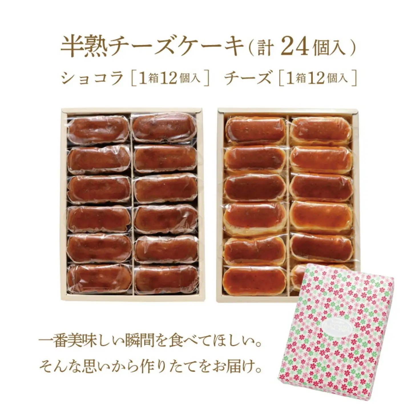 半熟チーズケーキ1箱・半熟ショコラ1箱（各12個入り）【ならや】｜チーズケーキ チョコレートケーキ 半熟 ショコラ 贈答用 プレゼント ギフト naraya