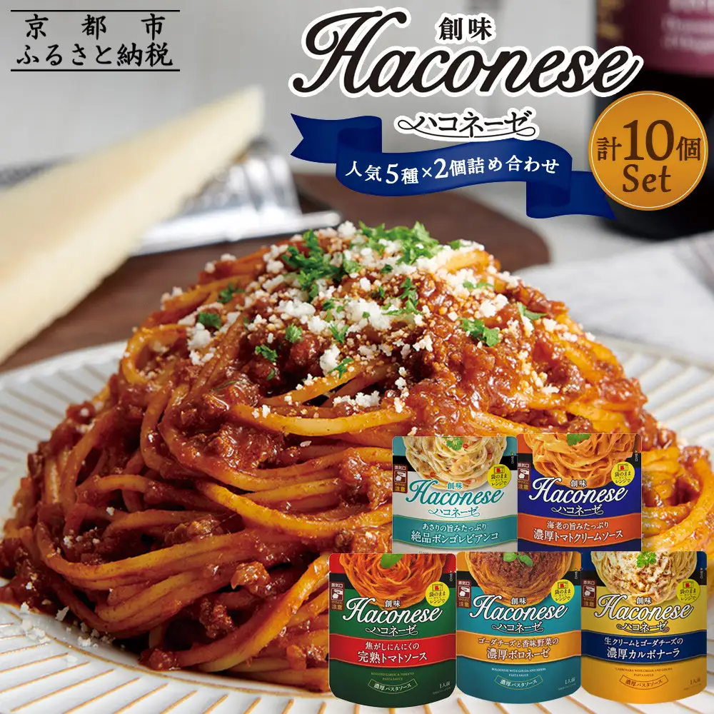 【創味】ハコネーゼ 人気5種×2個 計10個｜お家で簡単プロの味 パスタソース 人気セット レトルト パスタ