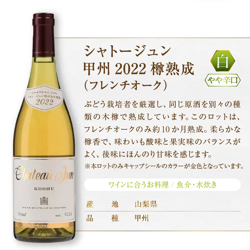 シャトージュン 甲州・シャルドネ飲みくらべ3本（MG）D2-481