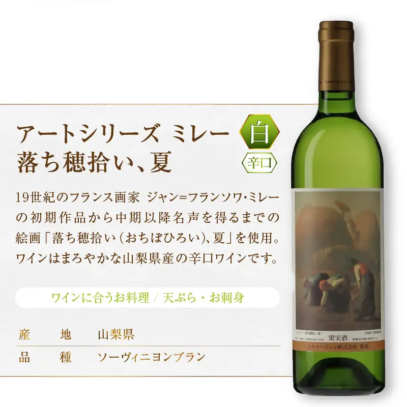 シャトージュン【アートシリーズ】2本 落ち穂拾い、夏 無原罪の聖母（MG）B16-484