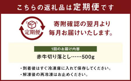 【6ヶ月定期便】赤牛 切り落とし 500g