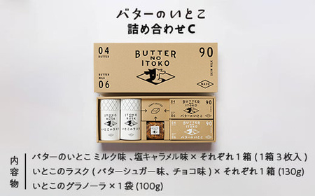 バターのいとこ 詰め合わせC（ミルク味、塩キャラメル味、ラスク2種類、グラノーラ）｜無脂肪乳 ミルク バター ラスク グラノーラ 菓子 洋菓子 ギフト 那須 栃木県 那須町〔P-203〕