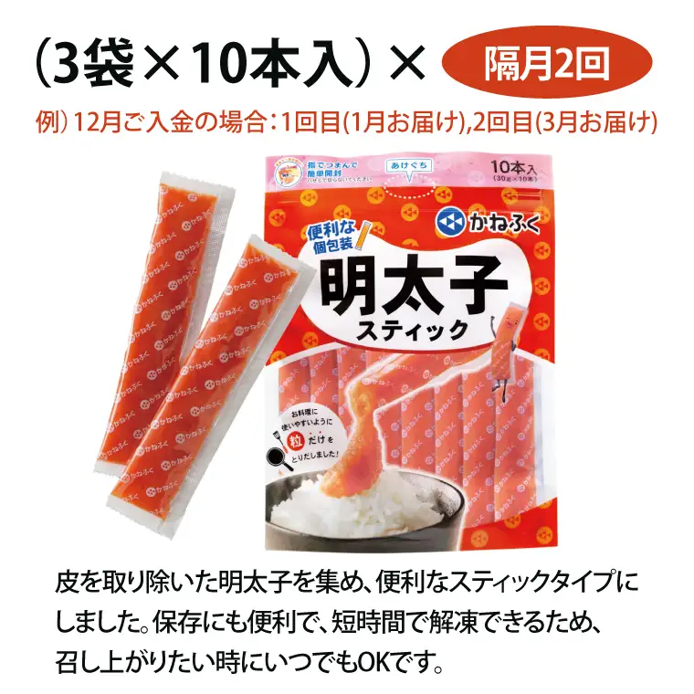 【定期便】 スティック 明太子 30本 (10本×3袋) 900g × 隔月2回 （2カ月に１度 30本 × 2回 お届け） 無着色_AM068