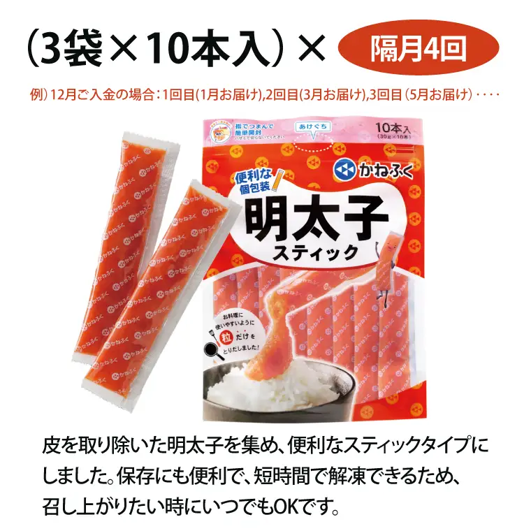 【定期便】 スティック 明太子 30本 (10本×3袋) 900g × 隔月4回 （2カ月に１度 30本 × 4回 お届け） 無着色_AM069