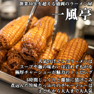 名物 岩手 盛岡 「一風亭」 厚切り！げんこつ 焼豚 900g ／ 豚肉 チャーシュー 叉焼 冷凍食品 冷食 豚 肉 ポーク 人気 味付き 簡単 手軽 時短 おつまみ おかず チャーシュー丼 肉丼 ラーメン らーめん 拉麺 しょう油 醤油 名店の味 お取り寄せ