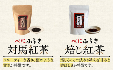 【1週間以内発送】対馬の本格和紅茶セット長崎 対馬 ティー お茶 飲料 飲み物  [WBE013] スピード発送 最速発送 最短発送