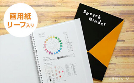 図案スケッチ・クロッキー　B5　バインダーセット◇｜画材 色彩 鉛筆 画用紙 お絵描き 絵 デッサン アイデア 絵具 ボールペン クレヨン 文具 ペン マーカー 色鉛筆 ルーズリーフ　※着日指定不可