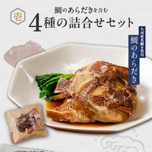 魚が主役の食卓 魚政 あらだきと大きな焼魚詰め合わせ（鯛のあらだき120g・銀だらみりん焼き100g・真鯛味噌焼き100g・紅鮭の塩焼き100g×2切）_あらだき 焼魚 4種 詰め合わせ セット 合計 520g 鯛 紅鮭 塩焼き 銀だら みりん焼き 真鯛 味噌焼き 100g あらだき 120g レンジ 湯煎 簡単調理 時短 魚 魚介類 惣菜 献立 定番 魚料理 ギフトボックス 贈答用 お取り寄せ お取り寄せグルメ 送料無料 〔Cs341〕