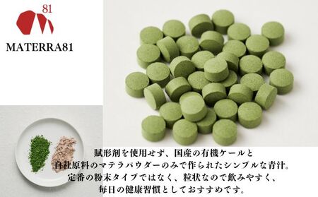 MATERRA81　シリカ+青汁 300粒入り 