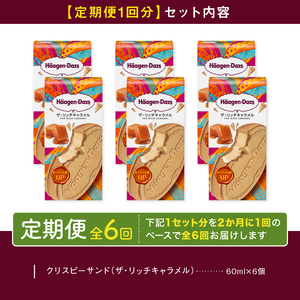 ＜全6回定期便・隔月＞ハーゲンダッツ『クリスピーサンドセット（ザ・リッチキャラメル味）計36個』アイスクリーム アイス スイーツ デザート ミルクアイス アイススイーツ アイスデザート_H0016-166