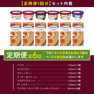 ＜全6回定期便・隔月＞ハーゲンダッツ『ミニカップ＆クリスピーサンドセット(合計72個)』アイスクリーム アイス スイーツ デザート ミルクアイス アイススイーツ アイスデザート_H0016-141