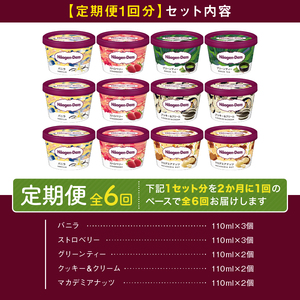 ＜全6回定期便・隔月＞ハーゲンダッツ『定番ミニカップフレーバー5種セット(合計72個)』アイスクリーム アイス スイーツ デザート ミルクアイス アイススイーツ アイスデザート_H0016-161