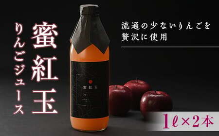 【先行予約】 「蜜紅玉」のりんごジュース 1L×2本 F20C-350