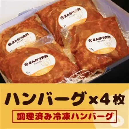 宮城県産ブランド豚を使用したハンバーグ4枚セット_惣菜・加工品   _【配送不可地域：離島】【1487228】