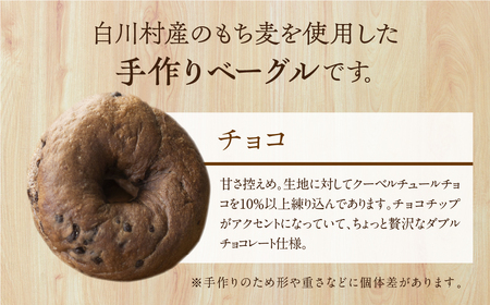 定期便3回お届け 白川郷産 もち麦使用 ベーグル（チョコ）10個セット アオイロ・ベーグル もちもち ベーグル 国産 小麦 もち麦 使用 冷凍 個包装 アオイロ・カフェ 岐阜県 白川村 白川郷 世界遺産 手作り パン 42000円 [S788] 