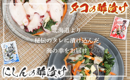 【贅沢酢漬けセット！】 オレタコ250g & 北の銀鱗450g ×各1袋（タコの酢漬け&にしんの酢漬け）【02121】