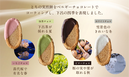 下呂ショコラ煎餅 4色アソート（4色×7枚）とちの実煎餅30枚（ギフト缶入）個包装 【6-14】