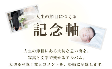人生の節目に作る 記念軸 収納箱(桐箱)付き 【掛け軸 掛軸 日本 伝統 記念 思い出】 [N-18901]