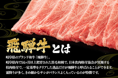 飛騨牛 A5～4等級 しゃぶしゃぶ用 ( 特選ロース ) 1.0kg (A01-015)