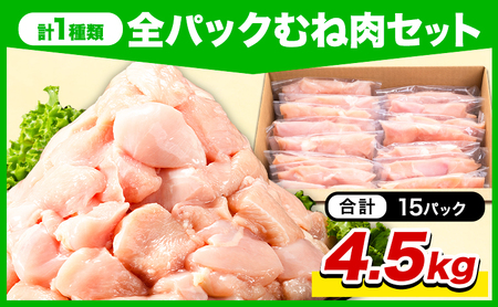 岩手県産 ジューシー 若鶏 むね肉 4.5kg ムネ肉 《3-7日以内に出荷予定(土日祝除く)》