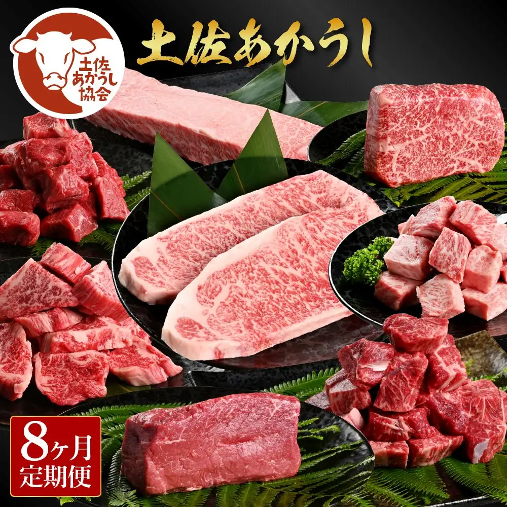 ＜8ヶ月定期便＞ 土佐あか牛協会が認定する「土佐熟成あかうし」8種（合計3.3kg）