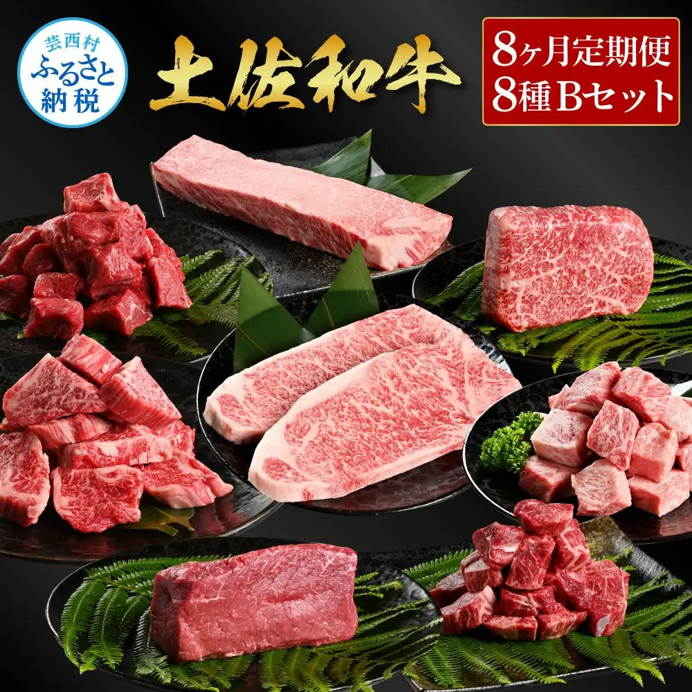 ＜8ヶ月定期便＞ 土佐和牛詰め合わせ8種Bセット（合計6.3kg）