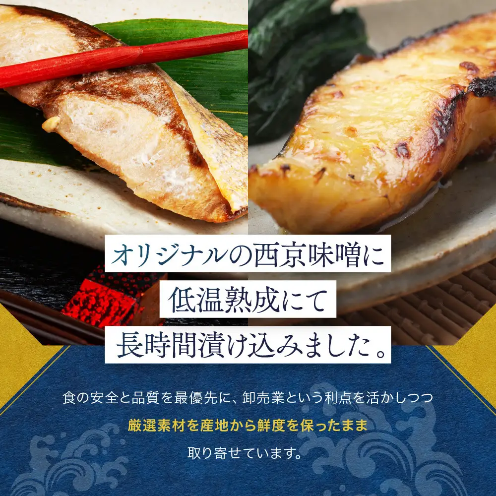 味わい一品　冷凍ぶりと銀鱈の西京漬けセット