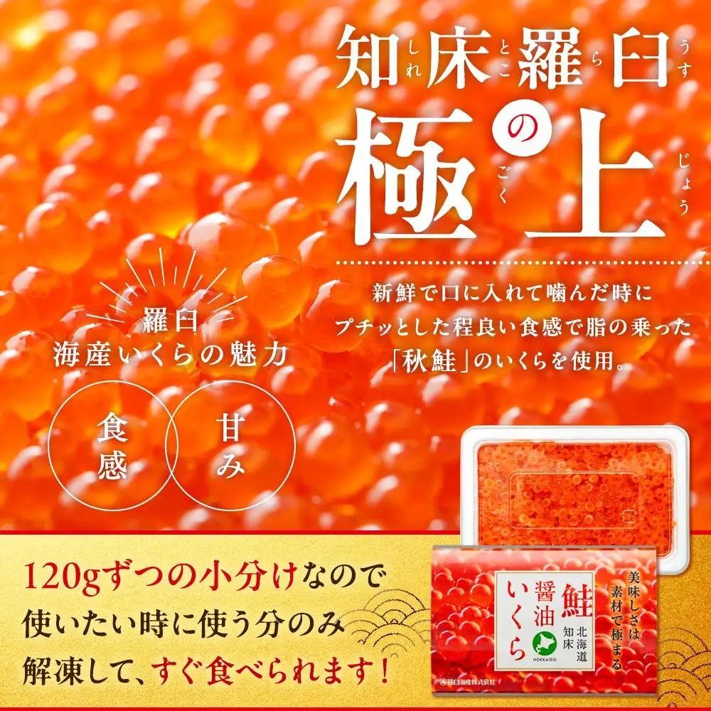 北海道知床羅臼産 さけ醤油いくら 360g(120g×3パック) | いくら