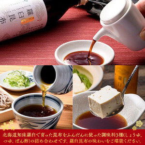 羅臼逸鮮ギフトセット A-43 昆布（醤油 つゆ ポン酢） ｜ 昆布 北海道 