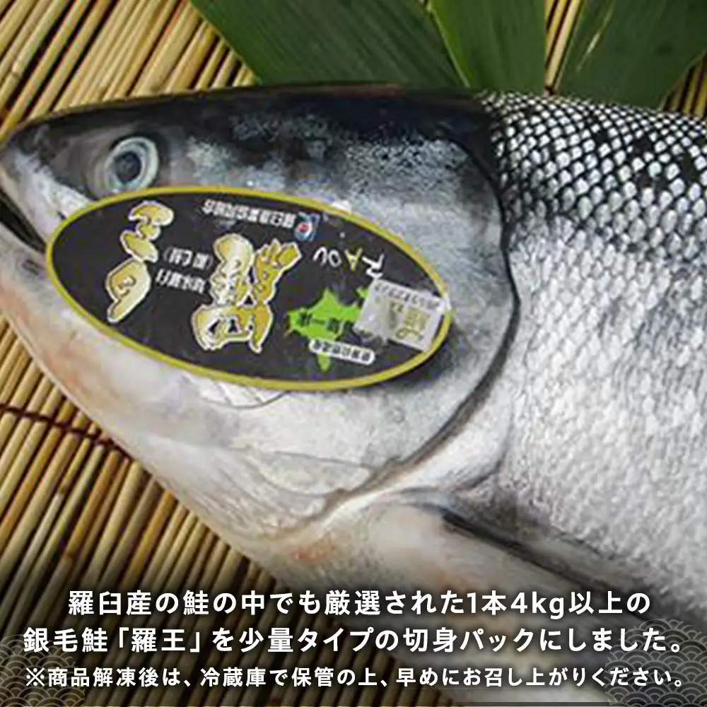 羅臼産 羅皇（鮭）切身パック（450g前後1パック）魚 さけ 知床 北海道