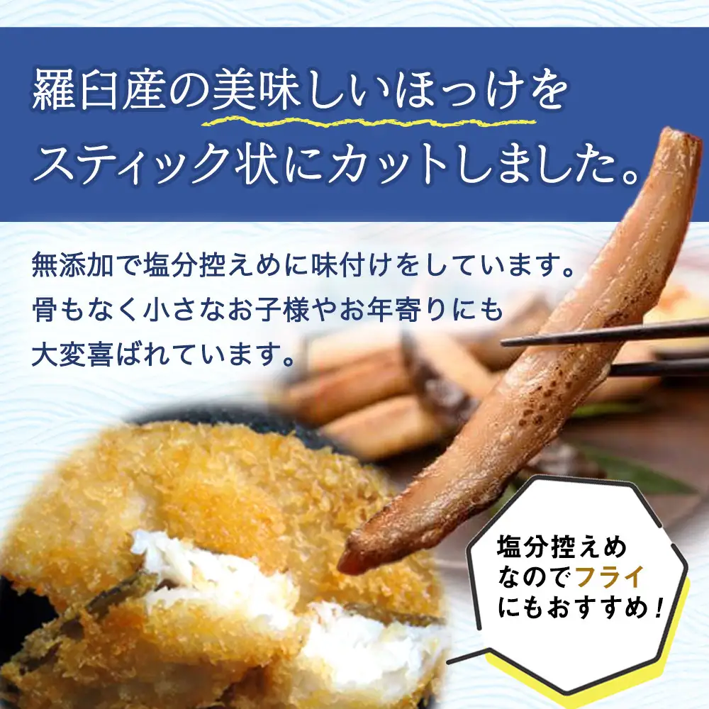 無添加 ほっけスティック 660g（220g×3）魚 無添加 おかず おつまみ 知床 羅臼 北海道