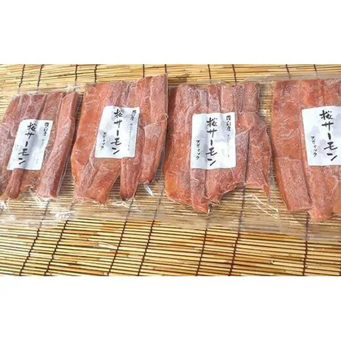 SAKURAサーモン スティック一夜干し 250g×真空4パック 1kg さけ サケ 鮭 とば 干物 おつまみ 魚 肴 羅臼町 北海道 セット 生産者 支援 応援