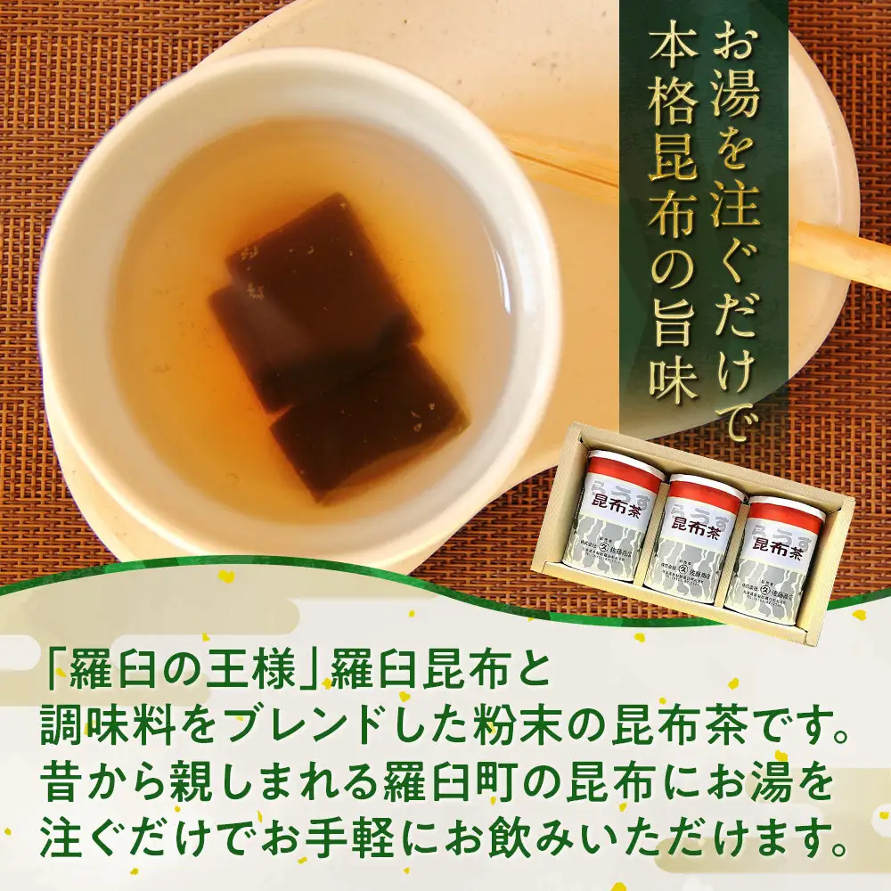 羅臼 昆布茶80g入り×3缶セット お茶 国産 知床 北海道