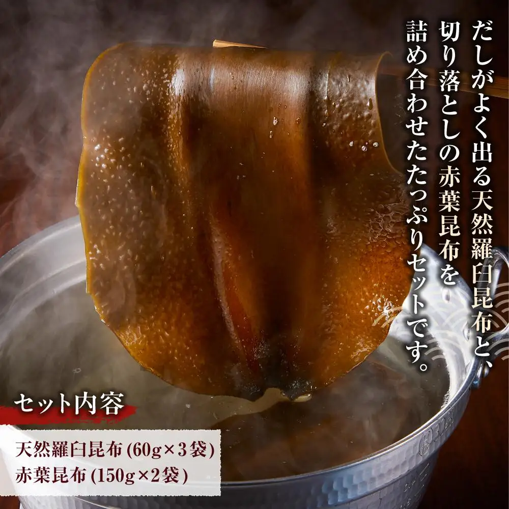 たっぷりセット（2） 天然羅臼昆布(60g×6袋)赤葉昆布(150g×4袋)2種詰め合わせ だし 和食 国産 知床 北海道