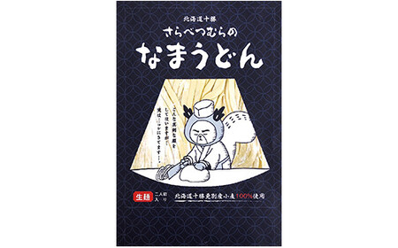  小麦 きたほなみ100%使用 生うどん「さらべつむらのなまうどん（2食分）」8袋16人前  麺 うどん 小麦 北海道 十勝更別村産 F21P-131
