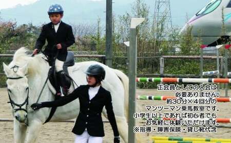 初心者歓迎　マンツーマン乗馬教室30分×4回　エヒメ乗馬クラブ（小学生以上1名）