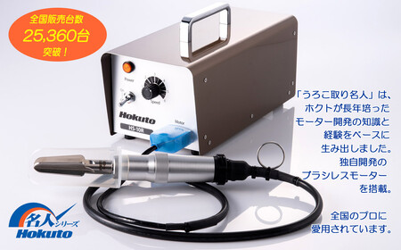 ハンディタイプの電動うろこ取り機「うろこ取り名人」一人用（HS-10R）ホクト　名人シリーズ
