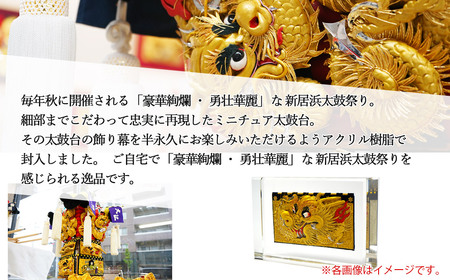 高級 インテリア アクリル モニュメント ミニチュア 新居浜太鼓台 飾り幕 龍 日本製 専用亀甲箱入り 新居浜太鼓祭り