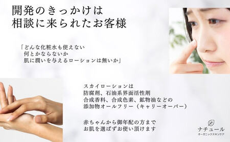添加物0.00％のオーガニック無添加化粧水 「スカイローション」 漢方薬剤師が開発 赤ちゃんからご年配の方まで