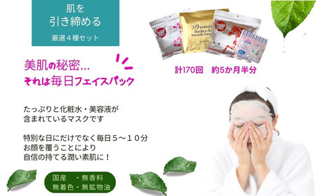 フェイスパック 肌を引き締める 【4種セット 合計170回分】 フェイスマスク 3種+アイマスク1種【SPC】