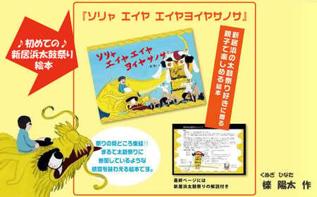 初めての新居浜太鼓祭り 絵本 「ソリャエイヤエイヤヨイヤサノサ」 2冊 セット 作: 檪陽太（くぬぎひなた）　