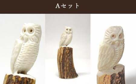 花聖角（かせいかく） 鹿角職人が作る世界にひとつのフクロウ Aセット オリジナル 手作り細工 魔除け お守り