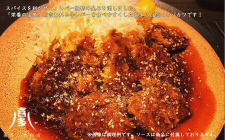 キングレバカツ（牛レバー）（約30g×15枚） レバーが苦手な方にもおすすめ！ カツレツ 冷凍【お肉博士 喜多八食肉店】