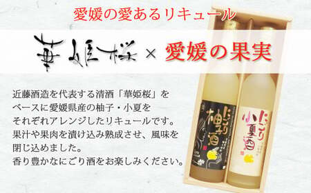 「愛あるリキュール」500ml×2種セット にごり柚子酒・にごり小夏酒 愛媛県産フルーツ使用 【愛媛 近藤酒造】