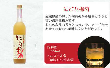 「愛あるリキュール」500ml×3種セット にごり梅酒・にごり柚子酒・にごり小夏酒 愛媛県産フルーツ使用 【愛媛 近藤酒造】