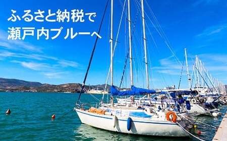 新居浜マリーナ 小型艇護岸係留権 （一年間）