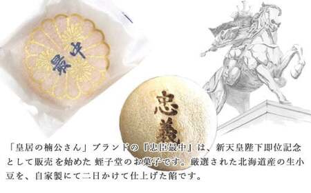和菓子 新居浜市地域共有ブランド商品『皇居の楠公さん』「忠臣最中」 菓舗蛭子堂